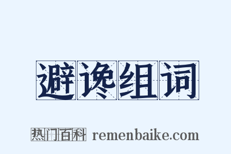 避谗组词是什么意思的图片